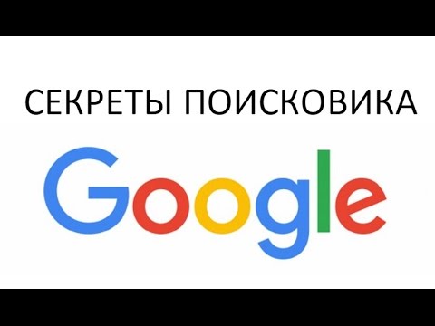 Секреты Гугла, о которых Вы, возможно, не знали