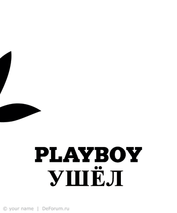 Потрясающие ребрендинг Playboy ))) Плакалъ (70 работ)