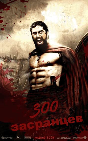 Смешная фотожаба обложки фильма "300 спартацев" (71 картинка)