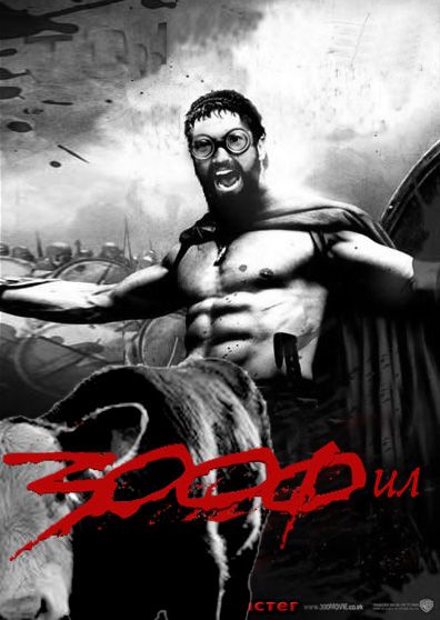 Смешная фотожаба обложки фильма "300 спартацев" (71 картинка)