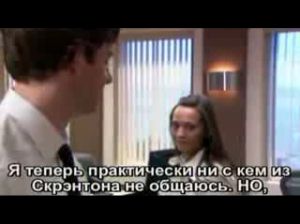 Четыре ролика из шоу "The Office" с русским переводом
