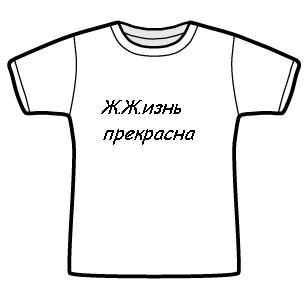 Конкурс "ЖЖ-футболка" (141 работа)