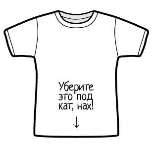 Конкурс "ЖЖ-футболка" (141 работа)