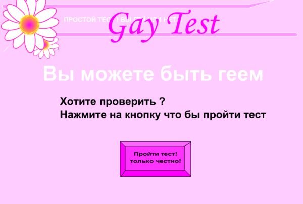 Старый добрый гей-тест. 