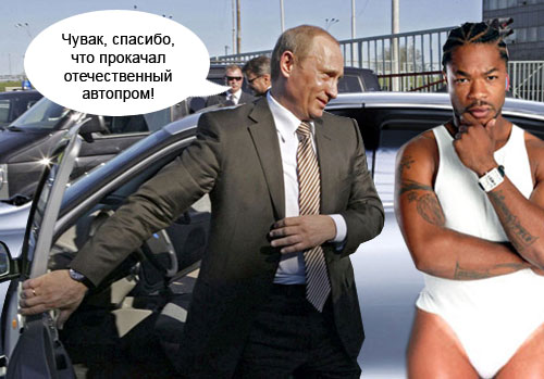 Зачетная фотожаба - Путин и Лада "Калина" (45 работ)