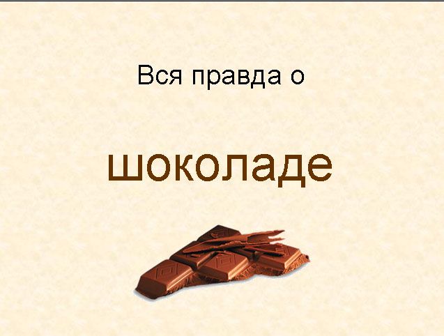 Вся правда о шоколаде (14 картинок)
