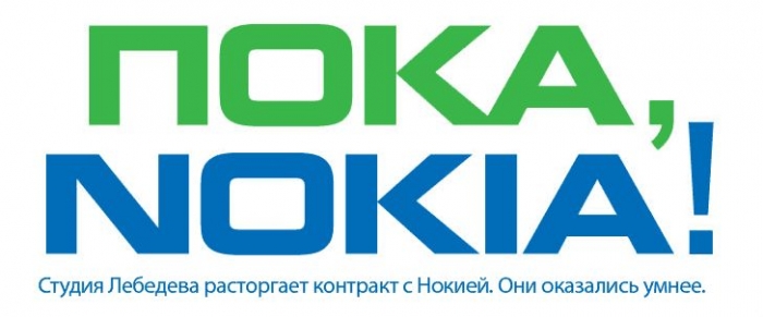 Фотожаба - Лебедев против Nokia (69 работ)