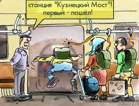 Суровая правда о нашем метро (24 карикатуры + 17 фото)