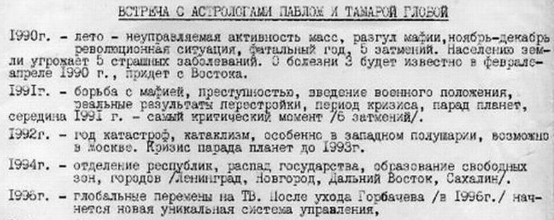 Скан предсказаний Павла Глобы конца 80-х годов