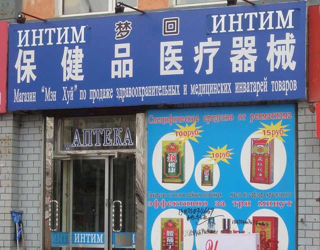 Ми гавалить па-люски или русский язык в Китае (39 фото)