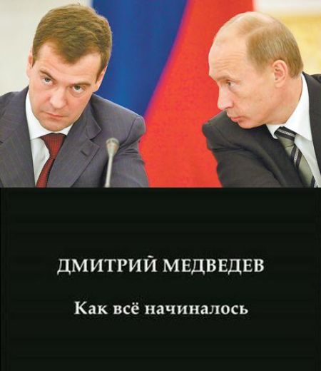 Дмитрий Медведев. Как все начиналось (13.8 мб)