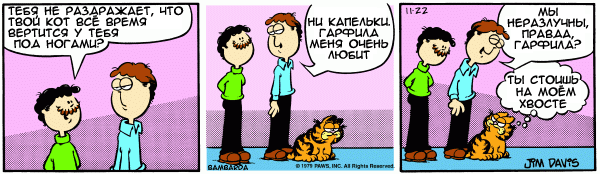 Комиксы про Гарфилда по-русски (201 штука)