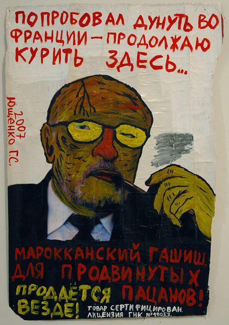 Григорий Ющенко "Реклама наркотиков" (20 фото)