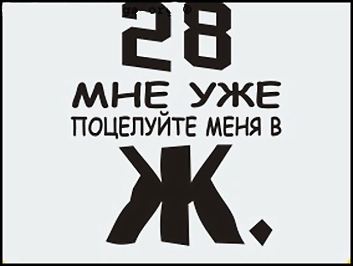 18 мне уже. 28 Лет картинки прикольные. 28 Лет прикол. Мне 28 лет прикольные картинки. Мне 28 лет приколы.