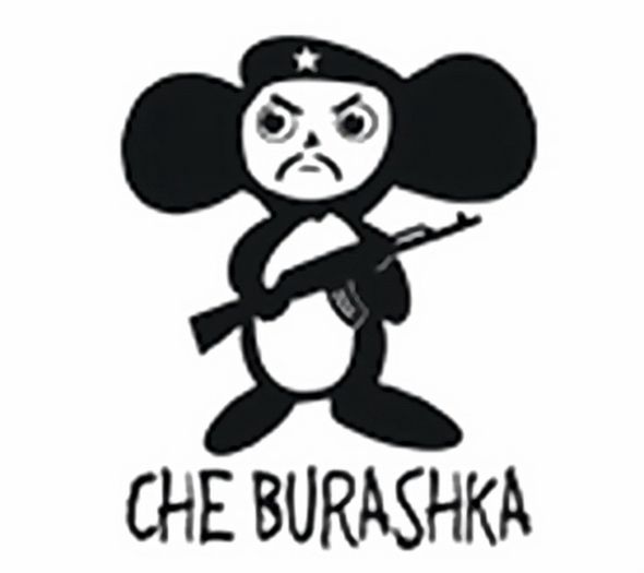 Che бурашка фото