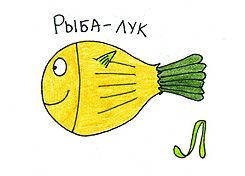 Правильный рыбный алфавит (33 картинки)