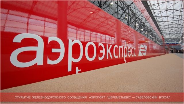 Пуск аэроэкспресса в Международный аэропорт "Шереметьево" (33 фото + текст)