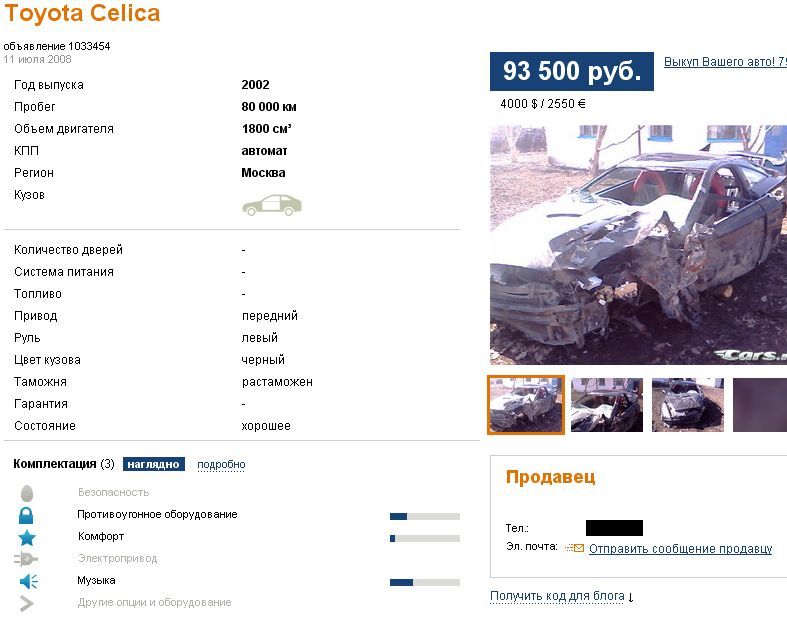 Объявление о продаже Toyota Celica на автофоруме (14 принтскринов)