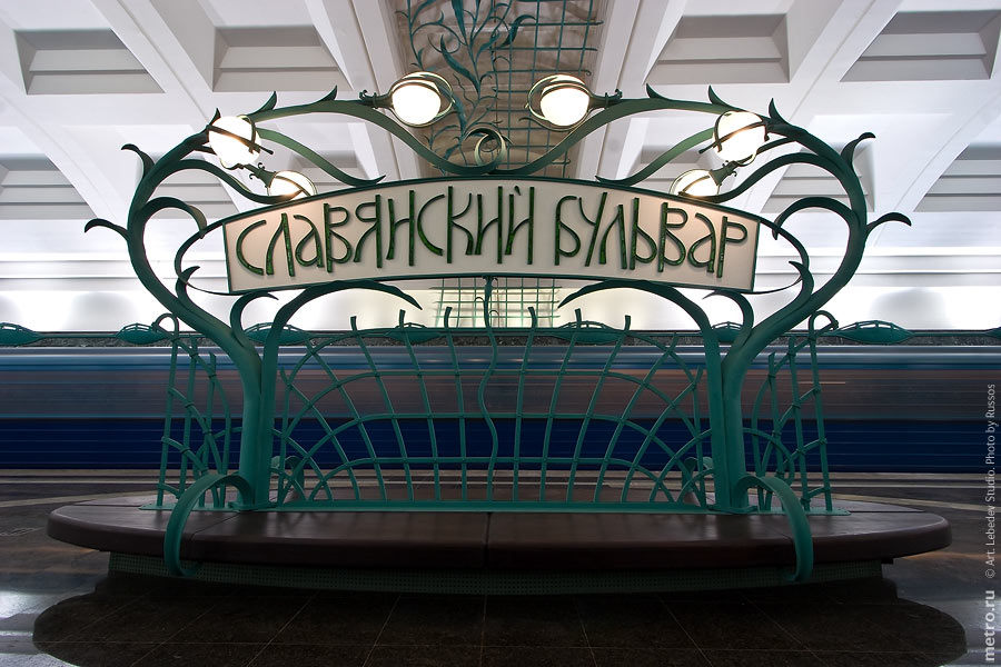 Станция метро славянский бульвар москва