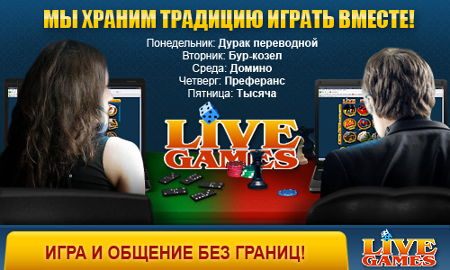 Livegames.ru- Живи Играя!