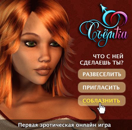 Первая эротическая онлайн игра