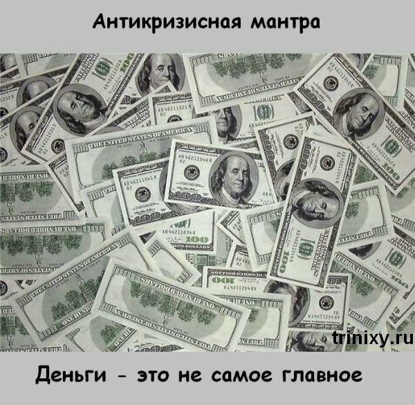 Деньги - это не главное (10 фото)