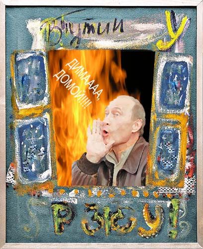Фотожаба на картину Путина (75 штук)