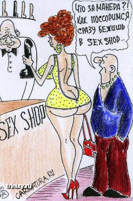Карикатуры про секс (111 картинок)