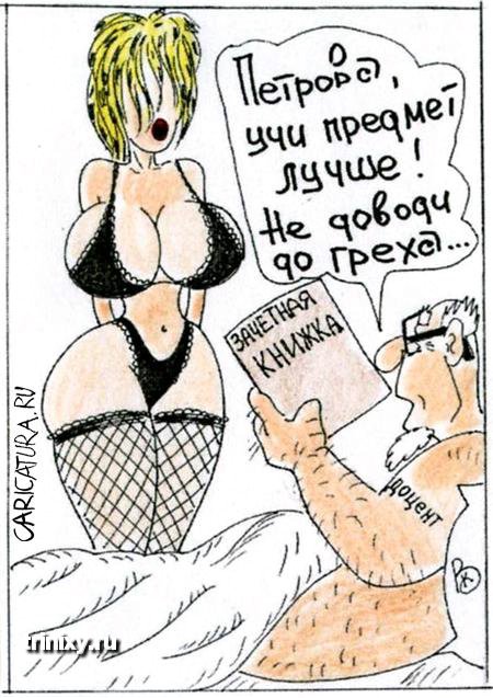 Карикатуры про секс (111 картинок)
