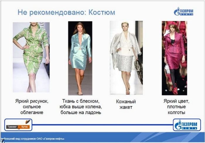 Как должна одеваться сотрудница Газпром (16 фото)