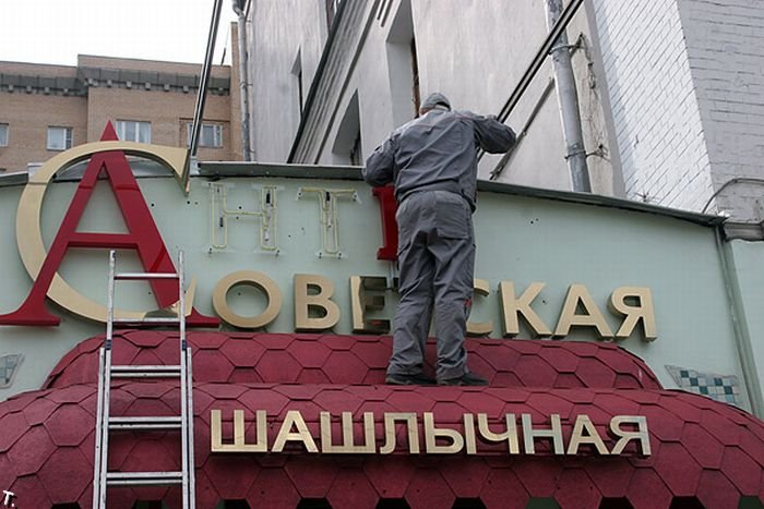 Антисоветская шашлычная меняет название (15 фото)