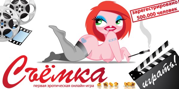 Первая эротическая онлайн-игра РуНета набирает обороты!