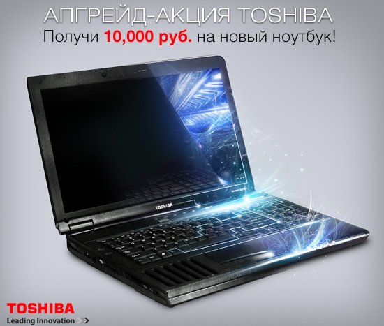 Внимание, акция: получи 10 000 рублей на новый ноутбук