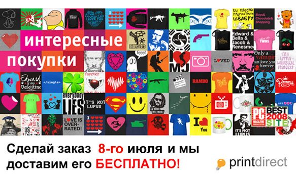 8 июля - день бесплатной доставки на Printdirect.ru!