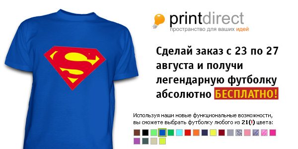 Беспрецедентная акция и аттракцион невиданной щедрости от интернет-сервиса Printdirect.ru!