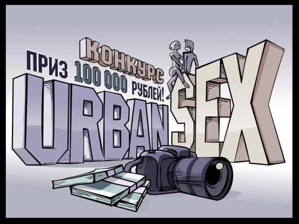 Конкурс Urbansex - только для самых смелых!