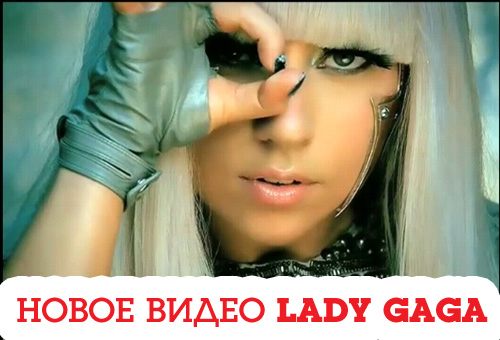 Смотрим новое видео Lady Gaga!