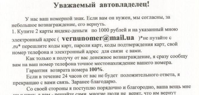 Требование денег за возврат украденных номеров (1 картинка)