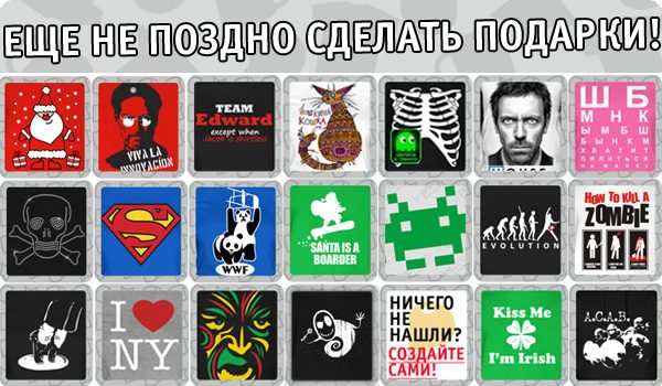 Еще не поздно сделать подарки с Printdirect.ru!