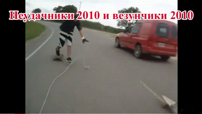 Неудачники 2010 и везунчики 2010 (2 видео)