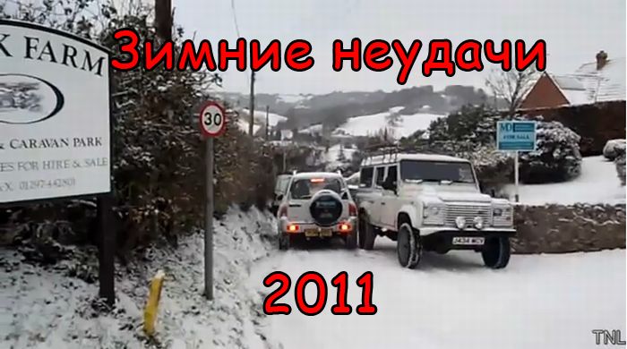 Зимние неудачи 2011