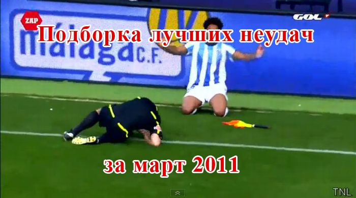 Подборка лучших неудач за март 2011