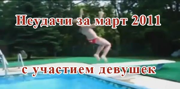 Неудачи за март 2011 с участием девушек