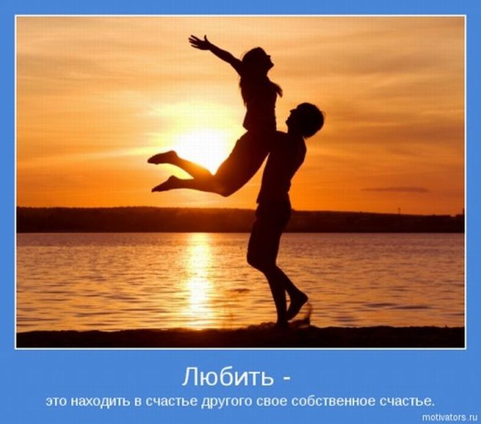 Романтические мотиваторы о любви (30 фото)