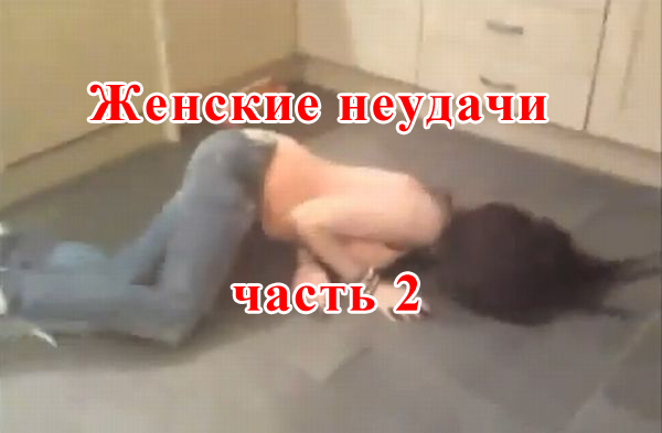 Женские неудачи. Часть 2