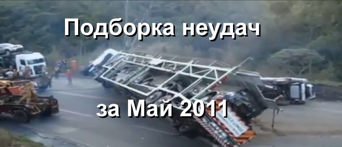 Подборка неудач за Май 2011 (видео)