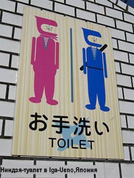 Забавные таблички WC из разных стран мира (49 фото)