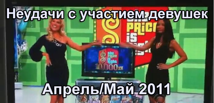 Неудачи с участием девушек. Апрель/Май 2011 (видео)