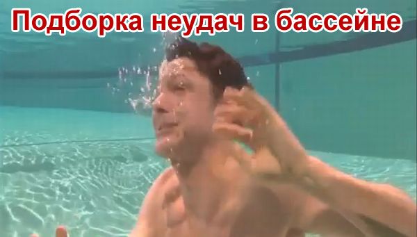 Подборка неудач в бассейне (видео)