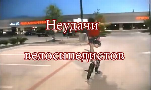 Неудачи велосипедистов (видео)